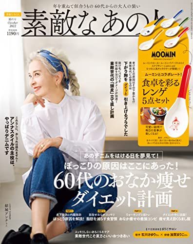 素敵なあの人 2022年10月号 [雑誌]