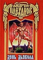 День Дьявола 5227003971 Book Cover