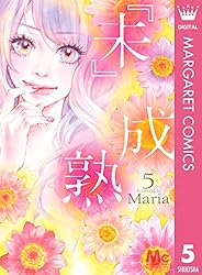Amazon.co.jp: 『未』成熟 6 (マーガレットコミックスDIGITAL) eBook