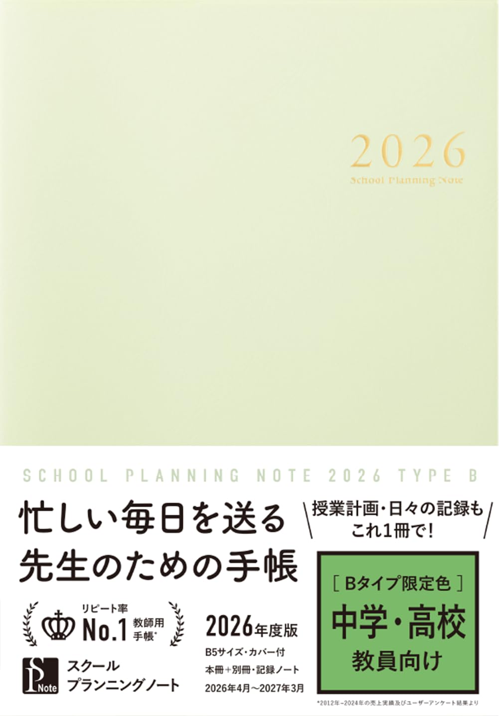 スクールプランニングノート2026年度版B 限定色(中学・高校教師向け