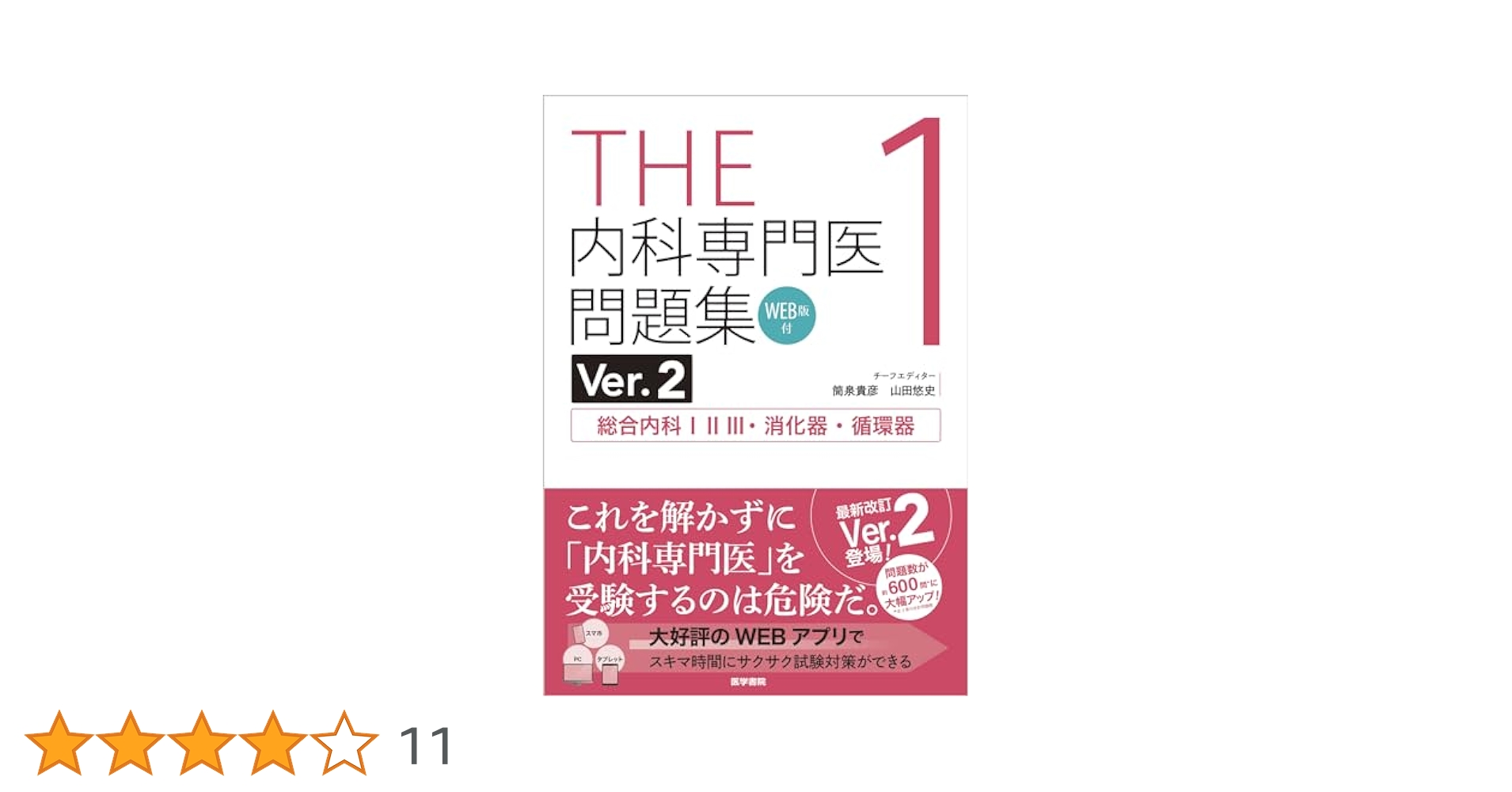 THE内科専門医問題集 1-3 THE内科専門医問題集」「Web内科塾」｜医学書院