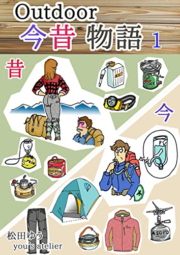 アウトドア今昔物語　1巻