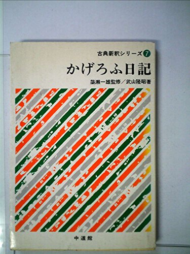 かげろふ日記 (古典新釈シリーズ (7))