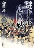 謎手本忠臣蔵 下