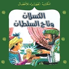 Couverture de الكسلان وتاج السلطان 62