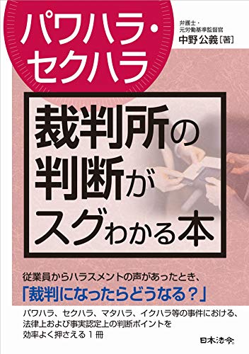 キンドル 無料電子書籍 〔パワハラ・セクハラ〕裁判所の判断がスグわかる本 バイ