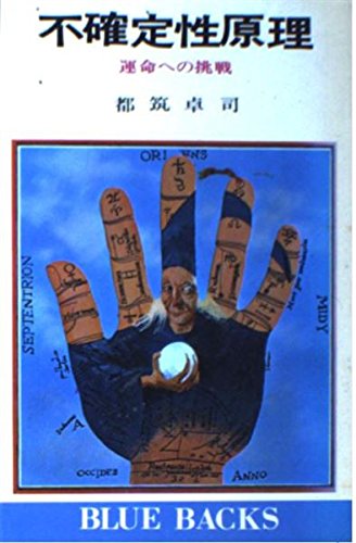 不確定性原理: 運命への挑戦 (ブルーバックス 155)