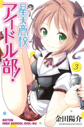 星天高校アイドル部!(3) (少年マガジンコミックス)