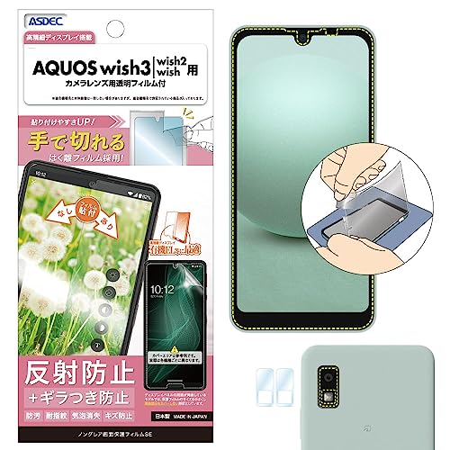 ASDEC AQUOS wish3 「手で切れるはく離フィルム」 フィルム カメラフィルム 反射防止 アンチグレア スペシャルエディション 日本製 防指紋 気泡消失 映込防止 NSE-SH53D-Z/アクオスウィッシュ3 SH-53D A302SH 保護フ