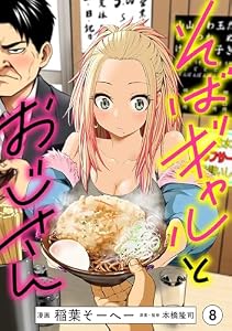 そばギャルとおじさん 分冊版（8）