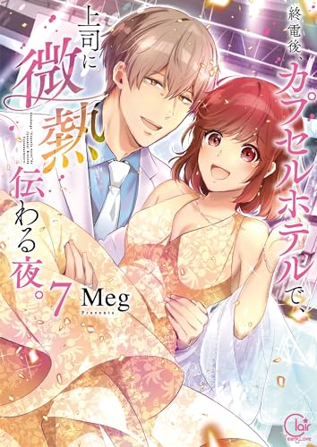 『終電後、カプセルホテルで、上司に微熱伝わる夜。』7巻