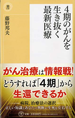 楽天 無料電子書籍 4期のがんを生き抜く最新医療 (潮新書) バイ