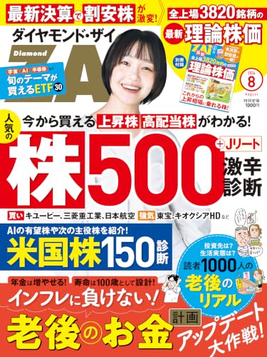 ダイヤモンドZAi26年8月号［雑誌］