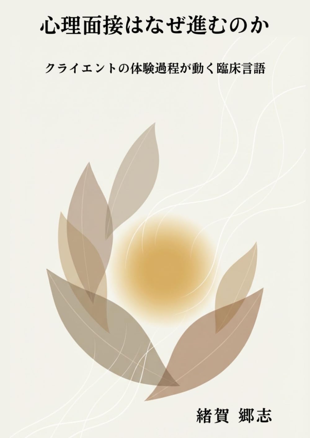 心理面接はなぜ進むのか: クライエントの体験過程が動く臨床言語 (心理臨床の思考と実践)