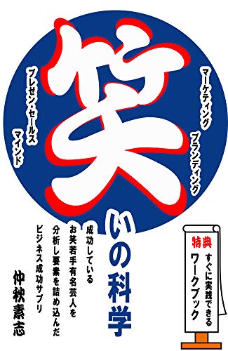 笑いの科学: 成功してしているお笑い若手芸人を分析し 要素を詰め込んだビジネスサプリ 笑いの科学: 成功してしているお笑い若手芸人を分析し 要素を詰め込んだビジネスサプリ