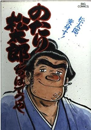 Amazon.co.jp: のたり松太郎 32 (ビッグコミックス) : ちば てつや: 本