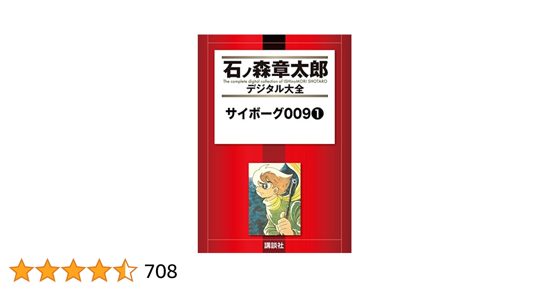 サイボーグ009（1） (石ノ森章太郎デジタル大全) | 石ノ森