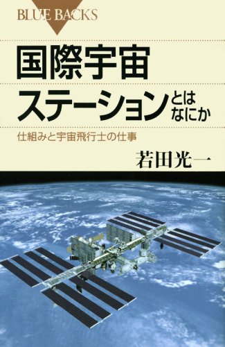 国際宇宙ステーションとはなにか―仕組みと宇宙飛行士の仕事 (ブルーバ 国際宇宙ステーションとはなにか―仕組みと宇宙飛行士の仕事 (ブルーバ