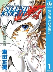 希少 絶版 SILENT KNIGHT 翔 サイレントナイト翔 全2巻 車田正美 Amazon.co.jp: SILENT KNIGHT 翔 2 (ジャンプコミックスDIGITAL