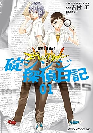 新世紀エヴァンゲリオン 碇シンジ探偵日記(1) (あすかコミックスDX