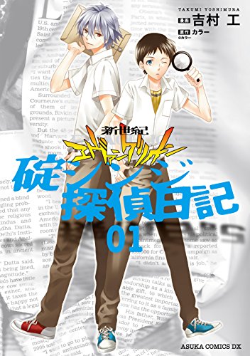 『新世紀エヴァンゲリオン 碇シンジ探偵日記』