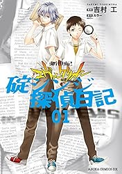 新世紀エヴァンゲリオン 碇シンジ探偵日記(1) (あすかコミックスDX