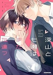 Amazon.co.jp: 深山と七瀬はまだ友達？【電子特典付き】 (中経