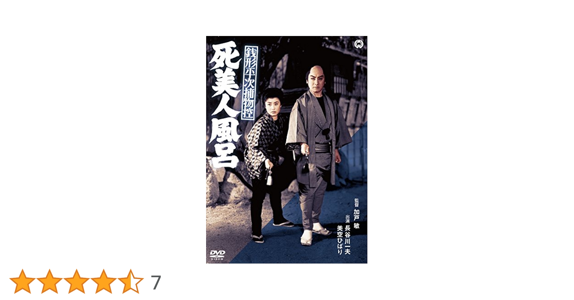 DVD【死美人風呂】 【まだら蛇】 長谷川一夫・美空ひばり Amazon.co.jp: 銭形平次捕物控 死美人風呂 [DVD] : 美空ひばり