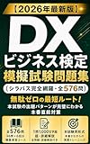 【2026年最新版】DXビジネス検定 模擬試験問題集（シラバス完全網羅・全576問）: 無駄ゼロの最短ルート！本試験の出題パターンが完璧にわかる本番直前対策
