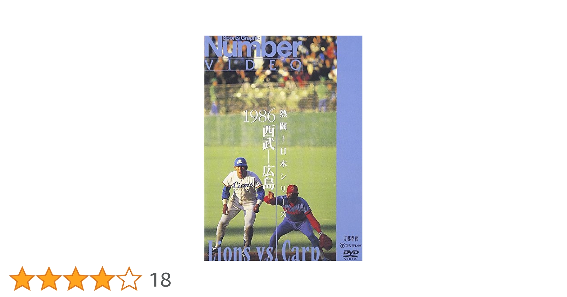 熱闘日本シリーズ 西武 巨人 1983 DVD Amazon.co.jp: 熱闘!日本