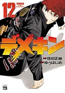 デメキン　12 (ヤングチャンピオン・コミックス)