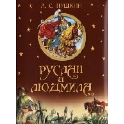 Ruslan and Lyudmila - in Russian language [Russian] 5373039608 Book Cover