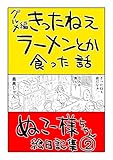 #02 きったねえラーメンとか食った話: グルメ編 ぬこー様ちゃん絵日記集