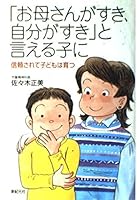「お母さんがすき、自分がすき」と言える子に―信頼されて子どもは育つ 4775302353 Book Cover