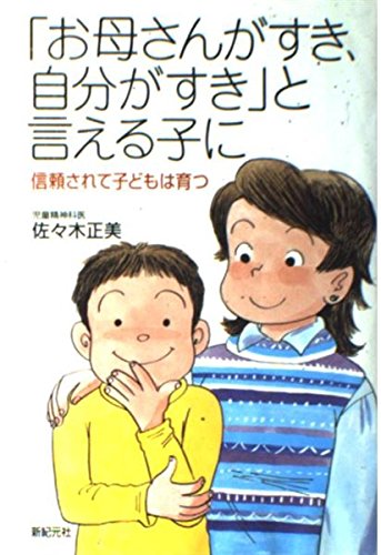 お母さんがすき、自分がすき」と言える子に: 信頼されて子どもは育つ