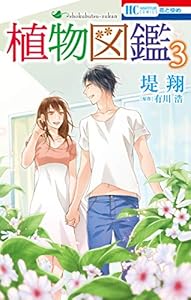 植物図鑑 3巻 表紙画像