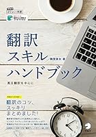 [音声DL付]翻訳スキルハンドブック～英日翻訳を中心に アルク　はたらく×英語シリーズ