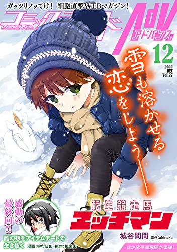 コミックライドアドバンス2022年12月号(vol.27)