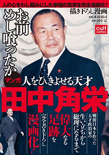 人をひきよせる天才 田中角栄 合冊版 カルトコミックス 木村周司 田中京 マンガ Kindleストア Amazon