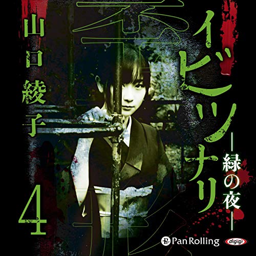 Amazon Com イビツナリ 歪形 4 緑の夜 Audible Audio Edition 山口 綾子 山口 綾子 パンローリング株式会社 Books Amazon Com イビツナリ 歪形 4 緑の夜 Audible Audio Edition 山口 綾子 山口 綾子 パンローリング株式会社 Books