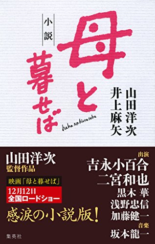 小説母と暮せばの表紙