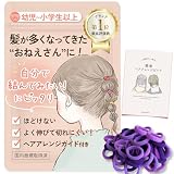 wippyperro｜飾りがなくても 可愛い ｜ヘアアレンジガイド付 (パープル3色, FUWA, ヘアゴムセット)