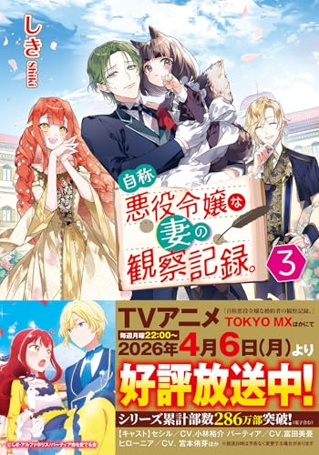 自称悪役令嬢な妻の観察記録。 (3) (レジーナ文庫)