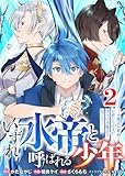 【合本版】いずれ水帝と呼ばれる少年　～水魔法が最弱？　お前たちはまだ本当の水魔法を知らない！～（2）（描き下ろしおまけ付き） (COMICアンブル)