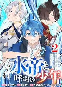 【合本版】いずれ水帝と呼ばれる少年　～水魔法が最弱？　お前たちはまだ本当の水魔法を知らない！～（2）（描き下ろしおまけ付き） (COMICアンブル)