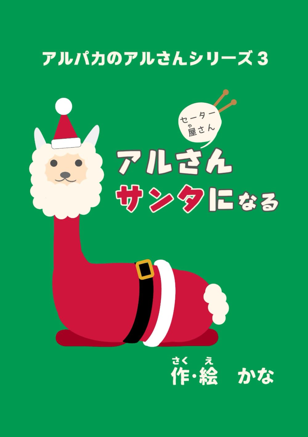 アルさん サンタになる (アルパカのアルさん) | かな, Al-san the