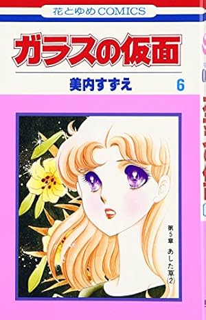 Amazon.co.jp: ガラスの仮面 46 (花とゆめCOMICS) : 美内すずえ: 本