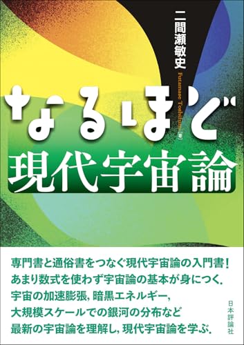 なるほど現代宇宙論