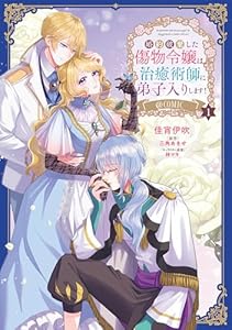 婚約破棄した傷物令嬢は、治癒術師に弟子入りします！@COMIC 第1巻 (Celicaコミックス)