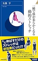 一瞬で体が柔らかくなる動的ストレッチ 4413044711 Book Cover
